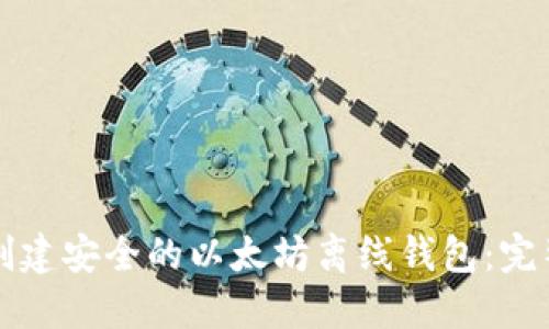 如何创建安全的以太坊离线钱包:完整指南