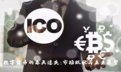 数字货币的春天遗失：市