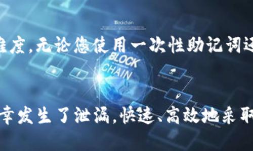 如何保护您的TokenIM助记词：避免泄漏的全面指南
TokenIM, 助记词, 安全, 加密货币/guanjianci

什么是TokenIM助记词？
TokenIM是一款流行的加密货币钱包，为用户提供安全存储和管理数字资产的工具。其助记词是由一组随机生成的单词组成，是用户在创建钱包时获得的重要信息。这些单词不仅是访问和恢复钱包的钥匙，也是保护您资产的重要部分。助记词通常由12到24个单词组成，每一个单词都是生成唯一私钥的组成部分。因此，一旦您的助记词被泄漏，黑客就能够轻易访问您的钱包，盗取资产。

助记词泄漏的风险与后果
当谈到加密货币时，任何形式的信息泄漏都可能导致可怕的后果。助记词泄漏意味着陌生人可以在不需要其他身份验证的情况下，瞬间获取您的所有资金。下面是一些可能的后果：
ul
  listrong资产损失：/strong 一旦恶意用户获得了您的助记词，他们就可以轻松转移您的所有加密货币余额，您将无法找回。/li
  listrong个人信息泄漏：/strong 助记词的泄漏有时可能与个人信息泄漏有关，这可能导致更多身份盗用的风险。/li
  listrong信任损失：/strong 一旦被盗，您可能不再相信任何数字资产和交易平台，从而损害整个生态系统的信任度。/li
  listrong法律责任：/strong 在某些情况下，如您的资金被用于非法活动，您可能会面临法律责任，即使您不是故意参与。/li
/ul

如何避免TokenIM助记词泄漏
为了保护您的数字资产，防止TokenIM助记词泄漏，您可以采取以下多种措施：
h41. 安全生成和存储助记词/h4
在创建钱包时，确保在安全的环境中生成助记词，并将其顺手存储。避免在在线环境中生成助记词，因为此种情况可能会让攻击者获得您的助记词。您可以将助记词写在纸上，存放在安全的地方，或者使用硬件钱包进行离线存储。

h42. 不与他人分享/h4
绝对不要向任何人分享您的助记词，无论是朋友还是客服人员。任何声称需要您助记词的请求，很可能都是诈骗。记住，您是真正的控制者，只有您才能访问您的钱包。

h43. 使用二次验证/h4
在TokenIM及其他加密货币平台上使用二次验证（2FA）。这将增加额外的一层保护，确保即使有人获取了部分信息，他们也无法无障碍地访问您的账户。

h44. 定期检查安全设置/h4
定期检查TokenIM及其他相关账户的安全设置，确保没有安全隐患。如果发现任何可疑活动，立即改变相关密码和助记词。

助记词泄漏的应对措施
如果您怀疑自己的助记词已经泄漏，及时采取行动非常重要。以下是一些应对措施：
h41. 立即创造一个新的钱包/h4
在发现助记词泄漏后，首要的步骤是立即创建一个新的钱包，生成新的助记词。确保此过程在安全的环境中进行，远离任何可能存在的网络威胁。

h42. 转移资产/h4
如果您有任何资产在旧钱包中，请尽快将其转移到新钱包。切记要在新的助记词生成后，停用旧钱包，以防止盗窃发生。

h43. 监控交易/h4
监控您的新钱包、交易历史和可能的异常行为。任何不明的交易都需要立即向平台报告，避免进一步的损失。

h44. 寻求专业帮助/h4
如果您不确定如何处理被盗的资金，或者可能涉及更多技术问题，请寻求专业的帮助或咨询法律顾问。

常见问题回答

h41. 助记词泄漏了该怎么办？/h4
一旦您发现自己的助记词可能泄漏，第一步就是立即创建一个新钱包，并将旧钱包中的所有资产转移到新钱包中。这种方法可以最大限度地减少资产流失的风险。同时，确保在安全的环境下生成助记词，保护好新的助记词，避免再次泄漏。这之后，监控新钱包的活动，确保没有任何可疑的交易出现。如果您觉得有必要，可以寻求专业的帮助，例如咨询专门从事网络安全的机构。

h42. 如何安全存储助记词？/h4
助记词的安全存储至关重要。处于绝对的安全考虑，最好的方法是将助记词以纸质形式写下来，存放在一个非常安全的地方。例如，您可以将其放在保险箱中，或其他极不容易被他人接触的地方。在一些高科技的解决方案中，可以考虑使用硬件钱包，它们专门设计用于存储加密资产，通常具有高度的安全性。此外，确保不在联网设备上保存或输入助记词，以避免黑客攻击导致的信息泄漏。

h43. 助记词被盗会导致什么？/h4
如果助记词被盗，您的所有数字资产将面临被盗的风险。黑客只需要助记词就能够完全访问您的钱包，转移您的金融资产。而且，通常情况下，助记词的泄漏可能会导致长期的心理阴影和信任的缺失。此时，用户可能会感到恐慌，绝望，不知所措。此外，助记词被盗后，受害者可能面临身份盗用的风险，因为黑客有可能利用这些信息进行欺诈。

h44. 一次性助记词是否安全？/h4
一次性助记词并不是一个标准。助记词的安全性取决于它的生成方式和存储方式。真正的安全策略是使用随机生成的、128位以上加密强度的助记词，因为这会大幅增加破解的难度。无论您使用一次性助记词还是重复使用的助记词，确保在离线环境中生成，并随时保管好相关信息。如果您希望使用更安全的服务，可以考虑结合生物识别技术及多重验证来确保安全性。

总结
保护好您的TokenIM助记词至关重要，任何轻视的态度都可能导致严重的财产损失和身份盗用风险。通过安全的生成、存储和使用助记词，我们能够有效减少泄漏的风险。如果不幸发生了泄漏，快速、高效地采取应对措施能够将损失降到最低。始终关注加密货币安全，并加强您的网络防护，将为您在数字货币领域的探索提供有力保障。