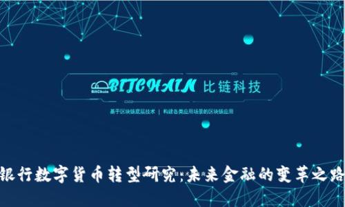 银行数字货币转型研究:未来金融的变革之路