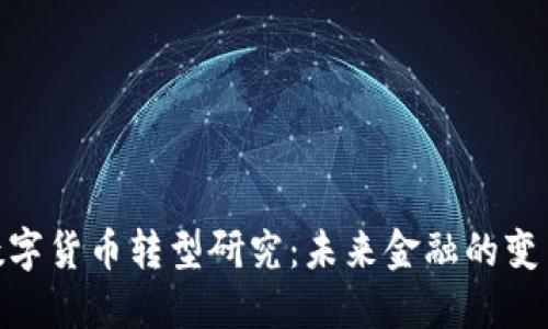 银行数字货币转型研究:未来金融的变革之路