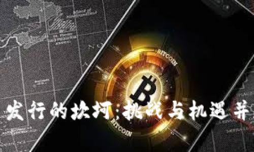 数字货币发行的坎坷:挑战与机遇并存的未来