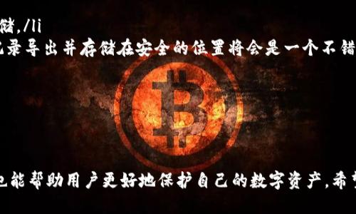 如何使用Tokenim冷钱包查找交易记录的详细指南  
Tokenim, 冷钱包, 查记录, 加密货币/guanjianci

引言
随着加密货币的普及，越来越多的人开始关注如何安全存储他们的数字资产。冷钱包，特别是像Tokenim这样的冷钱包，因其卓越的安全性而备受欢迎。冷钱包不会一直连接网络，相对更加安全，可以有效防止黑客攻击。
然而，虽然安全性是冷钱包的一大优势，但用户有时会面对一个问题：如何查看和管理他们的交易记录。在这篇文章中，我们将深入探讨如何在Tokenim冷钱包中查找交易记录，并解答一些相关的问题，帮助用户更好地理解这个过程。

Tokenim冷钱包简介
Tokenim是一种数字资产的冷钱包，旨在为用户提供安全、便捷的存储解决方案。与热钱包相比，Tokenim冷钱包将用户的私钥和数字资产保存在离线环境中，从而降低了被黑客攻击的可能性。
Tokenim冷钱包支持多种加密货币，包括比特币、以太坊等主流数字资产，用户可以轻松地管理不同种类的加密货币。冷钱包也经常配备一些方便的功能，例如交易记录的管理、资产转换等。

如何查找Tokenim冷钱包的交易记录
查找Tokenim冷钱包的交易记录并不是一件复杂的事情。以下是一些简单的步骤：

h4步骤一：连接Tokenim冷钱包/h4
要查看交易记录，首先需要将Tokenim冷钱包与已经安装Tokenim应用的设备连接，通常使用USB接口。确保您的应用程序是最新版本，以便使用所有最新的功能和安全更新。

h4步骤二：在应用中找到交易记录功能/h4
一旦连接成功，打开Tokenim应用。在主界面，您将看到不同的功能选项。寻找“交易记录”或“历史记录”模块，通常该功能会在资产管理或钱包管理的部分中。

h4步骤三：查看历史交易/h4
在找到交易记录的功能后，您将看到您的所有交易历史，包括交易时间、交易金额、接收方地址等信息。如果您需要详细信息，通常可以点击某个特定交易项目，以查看更完整的交易细节。

h4步骤四：导出交易记录（可选）/h4
一些钱包应用允许用户导出交易记录。如果需要，您可以选择导出为CSV或其他格式，以便于保存和进一步分析。这对于那些需要记录交易的用户尤其重要。

常见问题

h4问题一：Tokenim冷钱包的安全性如何？/h4
Tokenim冷钱包以其高度的安全性而闻名。这是因为冷钱包的设计初衷就是将用户的私钥和数字资产存储在一个与网络完全隔离的环境中。正因为这样，它们能够有效防止黑客攻击和恶意软件的侵害。
除了硬件设计，Tokenim还运用了多重身份验证、加密技术和安全操作系统等多项安全措施。这意味着即使冷钱包本身被损坏，存储在设备中的资产也会因加密措施而保护得很安全。

尽管如此，用户仍需注意以下几点以保持安全：
ul
    li务必定期更新设备的固件，以确保最新的安全补丁安装到位。/li
    li保持冷钱包的物理安全，不要将其与他人共享。/li
    li合理选择并管理您使用的密码，定期更改密码，并使用强密码。/li
/ul

h4问题二：Tokenim冷钱包支持哪些加密货币？/h4
Tokenim冷钱包支持多种主流的加密货币，包括但不限于比特币（BTC）、以太坊（ETH）、莱特币（LTC）及其他各种ERC20代币。这样，用户可以在同一个平台上管理多种加密资产，省却了在不同钱包之间频繁切换的麻烦。
此外，Tokenim还会定期对其支持的货币进行更新，以适应市场的变化，确保用户能够随时存储最新的数字货币。
用户在使用前可以在官方网站或相关文档中查阅最新的支持币种列表，以确保自己的币种得到良好支持。

h4问题三：如果发现交易记录中有错误，我该怎么办？/h4
查看交易记录时，一些用户可能会发现某些交易记录不准确或有误。遇到这种情况，首先需要确认记录是否确实错误，最好从多个渠道核实相关信息，例如通过区块链浏览器查看交易状态。
如果确实确认有误，建议用户采取以下步骤：
ul
    li首先，确保您的冷钱包是最新版本，因此相关问题可能已经得到解决。/li
    li如果是系统错误，可以尝试重启应用程序或冷钱包，然后再检查一次。/li
    li若问题仍然存在，建议联系Tokenim的客服支持，提供错误的详细信息以便他们进行调查。/li
/ul
重要的是要进行详细的记录，确保他们能够帮助您查找问题的根源。

h4问题四：如何避免交易记录丢失？/h4
确保交易记录安全的重要性不可忽视，特别是对于频繁进行加密货币交易的用户。为了避免交易记录丢失，用户可以采取以下措施：
ul
    li定期备份：定期将交易记录进行备份，尤其是在进行大额交易前，可以使用云存储或外部硬盘进行存储。/li
    li使用导出功能：如前文所述，Tokenim允许用户导出交易记录为CSV格式。利用这个功能将所有交易记录导出并存储在安全的位置将会是一个不错的选择。/li
    li保持软件更新：及时更新Tokenim应用，通常会修复潜在的漏洞和提供新的数据管理功能。/li
/ul
通过以上措施，用户可以大大降低交易记录丢失的风险，并确保自己的财务数据安全。

结语
Tokenim冷钱包无疑是加密货币用户的安全之选。了解如何查找和管理交易记录不仅可以提高用户体验，也能帮助用户更好地保护自己的数字资产。希望本文的详细指南能够帮助用户解决在使用Tokenim过程中遇到的各种问题，提升对数字资产管理的信心。