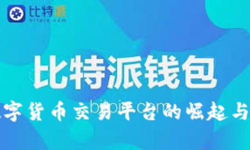 物联网数字货币交易平台的崛起与未来前景