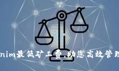 了解Tokenim最低矿工费,助您高效管理数字资产