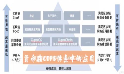 数字货币在CIPS体系中的应用与发展