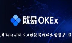 如何使用TokenIM 2.0助记词找