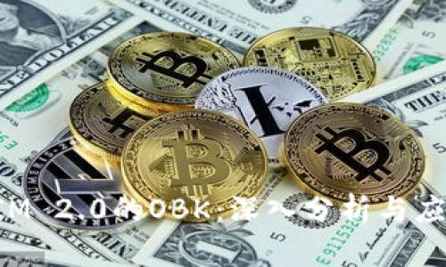 TokenIM 2.0的OBK:深入分析与应用前景
