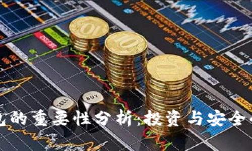 以太坊钱包的重要性分析:投资与安全的必备工具