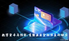 数字货币与创新：重塑未