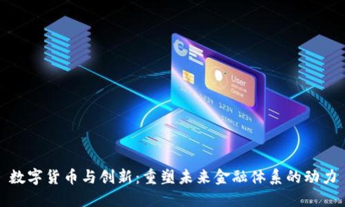 数字货币与创新:重塑未来金融体系的动力