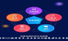 深入解析CRI数字货币：未
