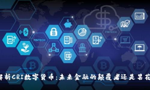 深入解析CRI数字货币:未来金融的颠覆者还是昙花一现?