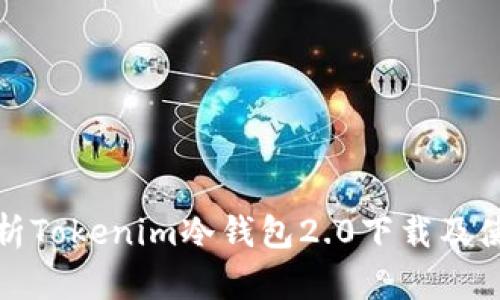全面解析Tokenim冷钱包2.0下载及使用技巧