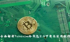 全面解析Tokenim冷钱包2.0下
