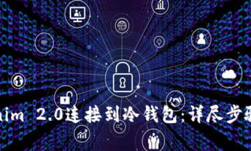 如何将Tokenim 2.0连接到冷钱包:详尽步骤与注意事项