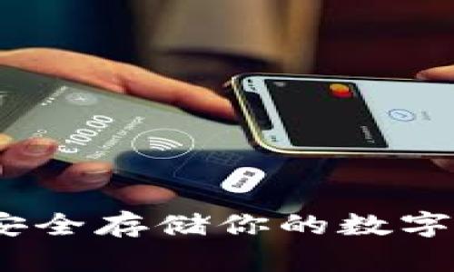 以太坊冷钱包:安全存储你的数字资产的最佳选择