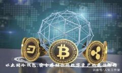 以太坊冷钱包：安全存储
