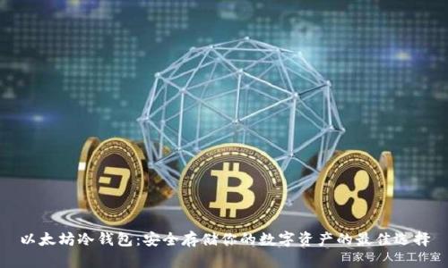 以太坊冷钱包:安全存储你的数字资产的最佳选择