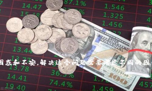 在使用Tokenim等加密货币钱包或交易平台时,遇到消息不显示的问题可能会让用户感到困惑和不安。解决这个问题需要考虑不同的因素,包括应用设置、网络连接、软件版本等。下面将为您详细介绍可能的解决步骤和常见问题。
解决Tokenim不显示消息的有效方法