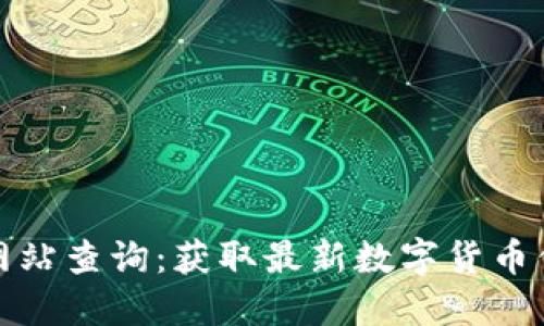 全国数字货币网站查询：获取最新数字货币信息的最佳资源