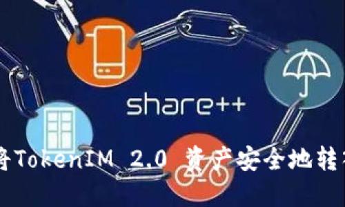 如何将TokenIM 2.0 资产安全地转入DOT