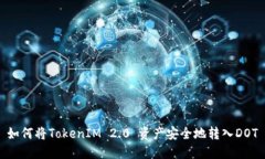 如何将TokenIM 2.0 资产安全
