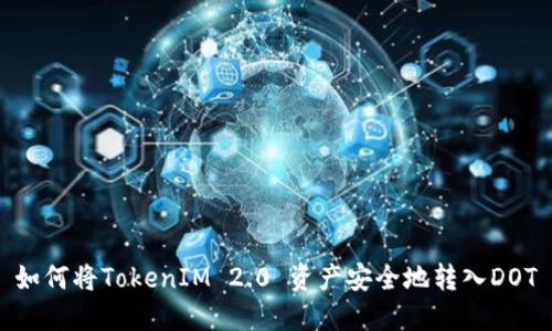 如何将TokenIM 2.0 资产安全地转入DOT