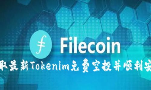如何获取最新Tokenim免费空投并顺利安装钱包