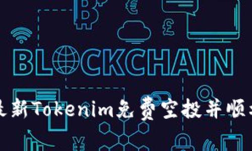 如何获取最新Tokenim免费空投并顺利安装钱包