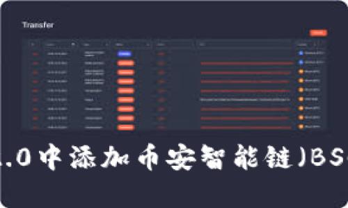 如何在Tokenim 2.0中添加币安智能链(BSC)并你的DeFi项目