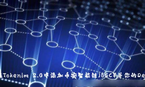 如何在Tokenim 2.0中添加币安智能链(BSC)并你的DeFi项目