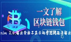 Tokenim 2.0：解决价格不显示
