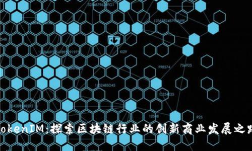 TokenIM:探索区块链行业的创新商业发展之路