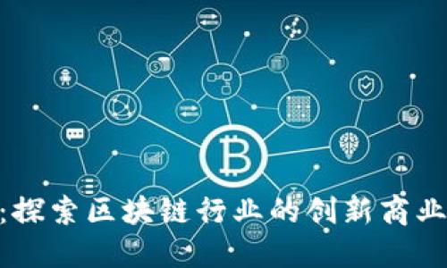 TokenIM:探索区块链行业的创新商业发展之路