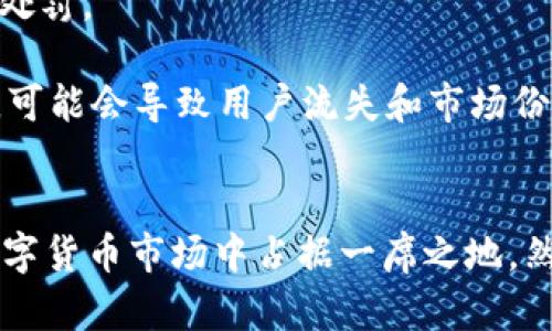   tokenimETH：探索去中心化金融世界的创新代币 / 
 guanjianci tokenimETH, 去中心化金融, 数字货币, 区块链技术 /guanjianci 

引言：什么是tokenimETH？
在数字货币的世界中，tokenimETH 是一个备受关注的创新型代币。它的出现预示着去中心化金融（DeFi）平台在不断发展壮大，极大地丰富了数字资产的选择。tokenimETH 的基础构建在以太坊区块链上，利用智能合约技术实现了资金的透明化、去信任化和高效率。

首先，我们需要了解什么是“代币”。从技术上看，代币是建立在区块链上的数字资产，它具有特定的用途和价值。而“tokenimETH”则是基于以太坊区块链的代币，旨在帮助用户更方便地在去中心化金融领域中进行交易、投资及其它多样化操作。

tokenimETH的核心特点
tokenimETH 拥有数个核心特点，使其在众多代币中脱颖而出：
1. **智能合约**：作为以太坊网络的一部分，tokenimETH 利用智能合约来执行各种交易和协议，用户可以通过简单的代码确保交易的安全性和透明度。用户无需信任任何中介，所有操作完全自动化。

2. **去中心化**：tokenimETH 的交易平台不依赖于任何中心化机构，这使得交易过程更加安全，相对不易受到黑客攻击或系统故障的影响。用户直接在去中心化网络中进行交易，确保资产的安全性。

3. **高流动性**：tokenimETH 的设计旨在提升其市场流动性，使得用户在购买或出售代币时都能迅速找到对手方，从而降低交易成本。去中心化交易所（DEX）提供了一个良好的平台，使得用户能够轻松交易。

4. **用户友好性**：tokenimETH 的用户界面设计非常直观，用户无需深厚的技术背景，便能轻松理解如何购买、出售及管理自己的代币。平台还提供了充分的文档支持和社区支持，以帮助用户解决使用中的问题。

tokenimETH的应用场景
tokenimETH 的设计理念源于其希望解决传统金融体系中的一些痛点，主要应用场景包括：
1. **交易与投资**：用户可以通过 tokenimETH 进行数字货币的交易和投资。它为用户提供多种交易对选择，用户可以根据市场情况灵活调整投资策略。

2. **资产管理**：tokenimETH 允许用户将自己的资产整合到一个平台上，从而实现更为高效的管理。用户能够轻松查看投资组合的表现，并进行实时调节。

3. **借贷平台**：在去中心化金融领域，tokenimETH 可作为借贷的媒介，用户可以通过质押 tokenimETH 获得借款，同时也能借出自己的资产获得利息，形成良性的资金循环。

4. **流动性挖矿**：用户可以将 tokenimETH 提供给流动性池，参与流动性挖矿，从中获得奖励。这种方式不仅能激励用户参与，还能增强整个生态系统的稳定性。

tokenimETH的未来展望
随着数字货币市场的不断成熟，tokenimETH 作为去中心化金融领域的重要组成部分，其前景显得非常广阔。
首先，随着更多用户的加入和交易量的攀升，tokenimETH 的市场流动性将不断增强。此外，通过不断用户体验，tokenimETH 有潜力吸引更多的新用户，从而推动整个生态的繁荣。

其次，随着去中心化金融的普及，政府机构和监管机构对于数字货币的态度也将逐步明确，tokenimETH 有望在合规的环境下得到更好的发展。

最后，随着技术的不断进步，tokenimETH 的功能和应用场景将逐渐扩展。无论是在传统金融领域，还是互联网领域，tokenimETH 都有望找到新的应用机会。

相关问题一：tokenimETH与以太坊的关系是什么？
tokenimETH 建立在以太坊的区块链之上，这意味着它享受到了以太坊网络所提供的各种技术优势。作为一个去中心化平台，以太坊为 tokenimETH 提供了智能合约的支持，使其能够高效、安全地进行各种交易。

以太坊的成功不仅推动了 tokenimETH的发展，同时也为投资者提供了更多的信心。以太坊是一个成熟的区块链平台，其成功的智能合约应用案例为 tokenimETH 的发展提供了经验借鉴。

此外，tokenimETH 可以像以太坊的其它代币（如ERC-20代币）一样，在以太坊的生态系统内进行交互，允许用户无缝迁移资产，增强了整个网络的流动性。这不仅使 tokenimETH 更具价值，也增强了以太坊的吸引力。

总之，tokenimETH 的价值与以太坊的健康密切相关，而二者之间的关系可以说是相辅相成、相互促进的。

相关问题二：如何安全地存储和交易tokenimETH？
安全是数字货币领域一个不可忽视的话题，用户在存储和交易 tokenimETH 时，同样需要关注资产安全。首先，用户应选择一个安全、可信赖的钱包进行存储。硬件钱包通常被认为是最安全的选项，因为它是一个离线设备，这样可以有效防止黑客攻击。

对于在线钱包或交易所，用户应确保启用双重认证功能，设置复杂密码，并定期更改。此外，定期检查钱包和交易所的安全性，关注其是否有过安全事故的记录。

其次，用户在交易 tokenimETH 时需选择正规的平台，以确保交易的安全性和流动性。去中心化交易所（DEX）为用户提供了一种无需信任中介的交易方式，降低了资产被盗用的风险。在选定的交易所交易之前，用户应仔细查阅该交易所的背景和用户评价。

此外，用户在进行大额交易前，建议先进行小额试探性交易，以确保交易平台的正常运作。保持警惕，不随便点击来历不明的链接和广告，可以有效降低被骗的风险。

相关问题三：tokenimETH的市场竞争情况如何？
在去中心化金融领域，tokenimETH 并不是唯一的选择，市场上存在着丰富的竞争对手，包括其他代币和 DeFi 项目。要了解 tokenimETH 的市场竞争情况，需要深入分析当前的市场环境。

首先，tokenimETH 必须与众多去中心化金融代币进行竞争，这包括像 AAVE、COMP、UNI 这样的知名项目。每个竞争对手都有自己独特的优势和市场定位，tokenimETH 要想脱颖而出，必须提供独特的功能、优势或市场定位。

其次，市场上的技术竞争也十分激烈。随着区块链技术的发展，不断有新的项目涌现，其中很多项目在技术上都具有极大的创新性。例如，某些项目强调更快速的交易确认和较低的交易费用，这可能会吸引一些用户转向他们的平台。

最后，tokenimETH 还需要关注市场营销和社区建设方面的竞争。有效的市场营销策略和强大的社区支持可以帮助项目在竞争中占据先机。因此，tokenimETH 需要加大在这些领域的投入，吸引更多的用户关注和参与。

相关问题四：tokenimETH的投资风险有哪些？
投资 tokenimETH 有一定的风险，用户在决策时需保持谨慎。首先是市场波动风险，数字货币市场本身价格波动幅度很大，tokenimETH 的价格也可能因市场情绪、政策变化等多种因素而大幅波动。

其次，技术风险是一个不可忽视的问题。尽管 tokenimETH依靠以太坊区块链的安全性，但若智能合约存在漏洞，可能导致用户资金被盗或无法正常交易。

此外，监管风险也是值得注意的方面。随着各国对数字货币的监管政策逐渐明晰，如果 tokenimETH 不符合当地法律法规，可能面临禁止交易或其他处罚。

最后，竞争风险也是需要考虑的因素。市场竞争激烈，tokenimETH 可能面临来自其他代币的挑战，而如果无法在技术、用户体验等方面克服这些挑战，可能会导致用户流失和市场份额下降。

结论
tokenimETH 作为一种新兴的去中心化金融代币，展现了巨大的潜力和市场前景。凭借其独特的技术优势和应用场景，tokenimETH 有望在未来的数字货币市场中占据一席之地。然而，用户在投资时亦需要审慎，理解潜在的市场风险、技术风险与竞争风险。只有这样，才能在快速变化的数字货币市场中，把握机遇，实现资产的增值。
