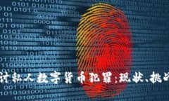 深入探讨私人数字货币犯