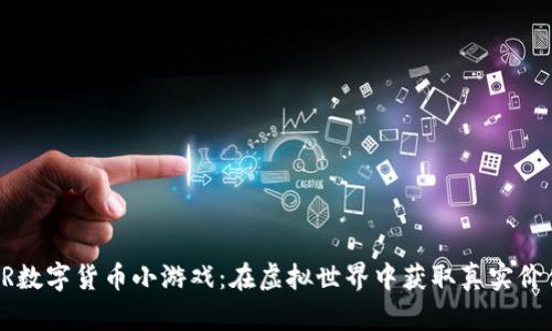 AR数字货币小游戏:在虚拟世界中获取真实价值