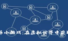 AR数字货币小游戏：在虚拟