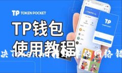 如何解决Tokenim转账中的网
