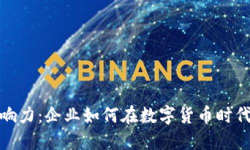 数字货币的影响力:企业如何在数字货币时代保持竞争优势