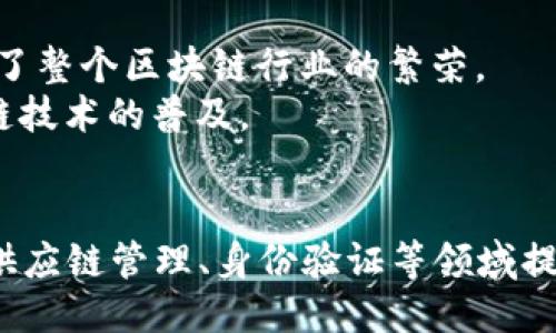   Tokenim 2.0：探索区块链技术的新趋势与未来 / 
 guanjianci 区块链, Tokenim 2.0, 数字货币, Web3 /guanjianci 

引言
随着区块链技术的不断进步和应用的普及，Tokenim 2.0作为新一代的区块链平台，将在数字货币和去中心化应用（DApps）领域带来革命性的变化。这一平台不仅提升了技术性能，还在用户体验和生态系统建设方面提供了更多可能性。本文将深入探讨Tokenim 2.0的特点、应用场景以及对未来区块链发展的影响。

Tokenim 2.0的背景与发展
Tokenim最初是在传统金融与区块链之间架起一座桥梁的项目，而Tokenim 2.0则是其在技术和应用上的一次重大升级。这一版本不仅了底层架构，还融合了更多用户友好的功能。Tokenim 2.0旨在推动数字货币的普及，使其在实际生活中更有实用性。
这一更新是响应市场需求、技术进步和用户反馈的结果，为用户提供了一个稳定、安全、高效的交易环境。随着Web3.0的到来，Tokenim 2.0特别强调去中心化和隐私保护，符合未来互联网发展的方向。

Tokenim 2.0的主要特点
Tokenim 2.0相较于前一版本在多个方面进行了。以下是几个主要特点：
ul
  listrong高性能交易处理：/strongTokenim 2.0采用了新的共识机制，使得交易速度大幅提升，每秒可处理数千笔交易，极大地提高了用户体验。/li
  listrong智能合约的灵活性：/strong平台支持更灵活的智能合约开发，开发者可以根据实际需求合约的生命周期管理，降低了开发成本。/li
  listrong安全性增强：/strong平台在安全性方面做了重大改进，采用了多重身份验证和动态监控，确保用户资产的安全。/li
  listrong生态系统的丰富性：/strongTokenim 2.0致力于形成一个良性的生态系统，吸引更多的DApps开发者入驻，推动整体生态的繁荣。/li
/ul

Tokenim 2.0的应用场景
Tokenim 2.0可以在多个领域得到广泛应用，包括但不限于：
ul
  listrong金融服务： /strong传统金融机构可以利用Tokenim 2.0提供的服务进行数字资产交易、跨境支付等业务，提升交易效率。/li
  listrong供应链管理：/strong利用区块链的透明性，Tokenim 2.0可以帮助企业实现供应链的实时追踪，确保每一个环节的可视化管理。/li
  listrong身份验证：/strong在Web3时代，用户的数字身份越来越重要，Tokenim 2.0提供去中心化的身份验证机制，保护用户隐私。/li
  listrong版权保护：/strong艺术作品、音乐、视频等内容可以通过Tokenim 2.0进行版权注册与交易，确保创作者的权益。/li
/ul

问题讨论

1. Tokenim 2.0如何提升用户体验？
用户体验是任何技术平台的重要考量因素，特别是在金融领域，用户对服务的便捷性、安全性及有效性有着极高的要求。Tokenim 2.0在以下几个方面大大提升了用户体验：
strong简化的界面：/strongTokenim 2.0在界面设计上进行了用户友好的，通过简单易懂的操作流程，让新手用户也能够快速上手。这种简化极大地降低了用户的学习成本，让更多人愿意尝试使用区块链技术。
strong实时的客户支持：/strong为了提升用户的满意度，Tokenim 2.0引入了智能客服系统，能够快速响应用户的需求，并提供精准的技术支持。这种24小时无间断的服务，确保用户在使用过程中遇到问题能够及时解决，从而减少了用户的流失。
strong透明的费用结构：/strong用户在操作过程中的费用总是一个敏感的话题。Tokenim 2.0确保所有的费用结构都能够透明展示，用户可以清晰地见到交易费用、服务费用等，增加用户对平台的信任感。

2. Tokenim 2.0在安全性方面的举措有哪些？
随着区块链技术的发展，安全性问题越来越受到关注。Tokenim 2.0在安全性方面进行了多重措施的强化：
strong多重身份验证： /strong用户在登录和交易时，需要进行多重验证，确保只有真实用户才能进行操作。这一措施能够有效防止账户被盗用的情况发生。
strong动态监控系统：/strongTokenim 2.0实施了24小时不间断的动态监控，对平台内的异常交易、可疑活动进行实时警报，降低了潜在的风险。
strong安全审计： /strong定期的安全审计可以帮助发现并修复潜在的安全漏洞，Tokenim 2.0与多家专业的安全机构合作，提供全方位的安全审计服务。

3. Tokenim 2.0如何促进去中心化应用的开发？
去中心化应用（DApps）是区块链技术的核心应用之一。Tokenim 2.0通过以下方式促进DApps的开发：
strong开发者友好的工具： /strongTokenim 2.0为开发者提供了多种开发工具和API接口，使其能够便捷地进行DApps的开发与部署。这些工具的使用，降低了开发者的技术门槛，鼓励更多人参与到DApps的开发中来。
strong支持多种语言： /strong平台支持多种编程语言的智能合约，引导开发者可以选择熟悉的语言进行开发，这促进了各类DApps的流通和发展。
strong资金支持： /strong为了激励DApps的开发，Tokenim 2.0设立了专门的基金，支持有潜力的DApps团队进行产品开发和市场推广。

4. Tokenim 2.0对未来区块链发展的影响如何？
区块链技术正处于快速发展之中，Tokenim 2.0在众多方面都对这个领域产生了深远的影响：
strong推动技术创新： /strongTokenim 2.0通过引入新的技术架构和功能，激励其他区块链项目进行创新，提升整体行业技术水平。
strong生态系统的建设： /strongTokenim 2.0致力于形成一个健康的生态系统，使得各个参与方都能够在这一系统中受益，包括开发者、用户和投资者，促进了整个区块链行业的繁荣。
strong用户教育与普及： /strongTokenim 2.0重视用户教育，定期举办线上线下的活动和课程，帮助用户深入理解区块链和去中心化的应用，不断推动区块链技术的普及。

结论
Tokenim 2.0作为区块链技术的新一代平台，不仅在技术上进行了深刻的创新，同时在用户体验、安全性以及应用场景上都做出了积极的探索。它为金融服务、供应链管理、身份验证等领域提供了更多的可能性，推动了区块链技术的广泛应用。随着数字货币的不断普及和Web3时代的到来，Tokenim 2.0将继续引领潮流，助力区块链行业的未来发展。