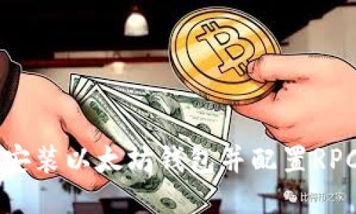 如何安装以太坊钱包并配置RPC设置