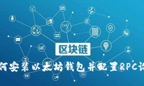 如何安装以太坊钱包并配置RPC设置