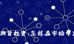 数字货币期货投资：怎样