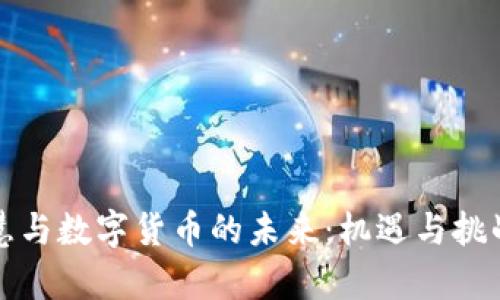 余丰慧与数字货币的未来:机遇与挑战解析