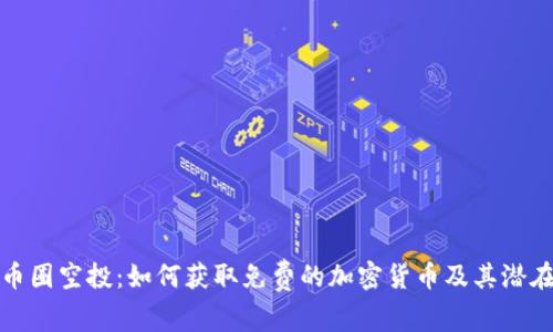 理解币圈空投:如何获取免费的加密货币及其潜在价值