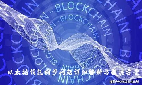 以太坊钱包同步问题详细解析与解决方案