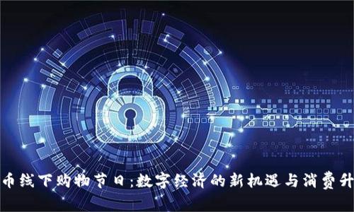 数字货币线下购物节日:数字经济的新机遇与消费升级趋势