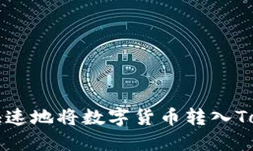 如何安全快速地将数字货币转入Tokenim平台